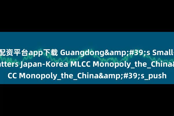 配资平台app下载 Guangdong's Small-town Unicorn Shatters Japan-Korea MLCC Monopoly_the_China's_push