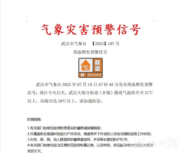 深圳配资门户网 武汉今天继续高温橙色预警，防暑、防阵雨